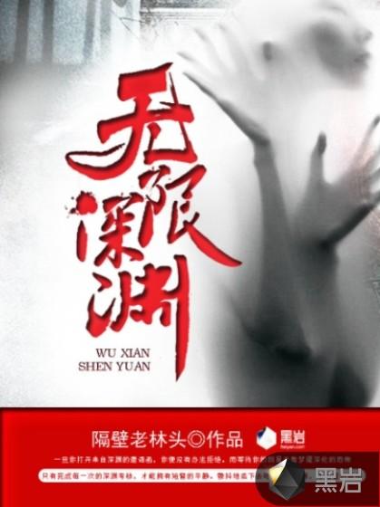 无限深渊杀戮者攻略