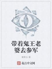 带着鬼王老婆去参军的