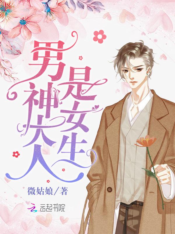 男神大人是女生笔趣阁