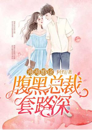 漫漫婚途总裁老爹很给力