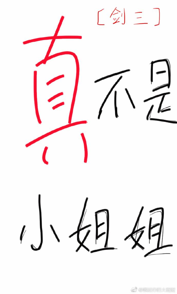 真不是小姐姐[剑三免费阅读