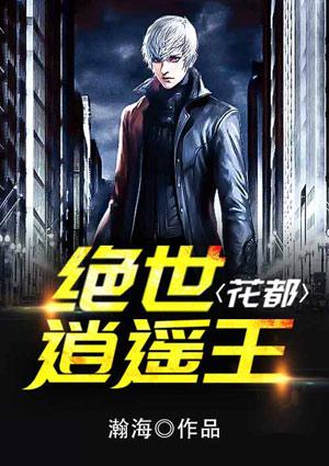 绝世兵王混花都