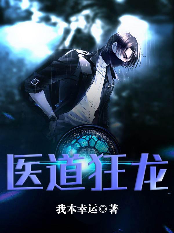 医道狂龙苏逸