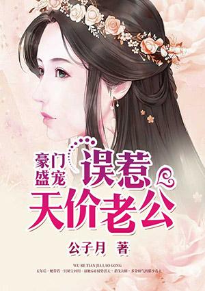 误惹豪门老公闹够没