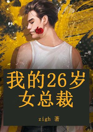 我的26岁女总裁完本虾饺