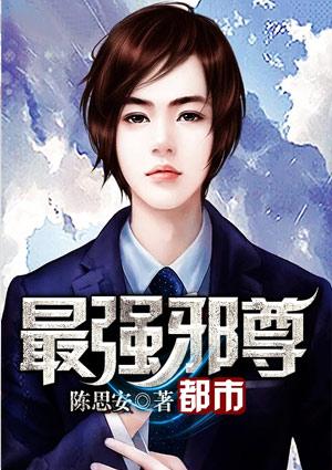 都市最强邪尊乱世佳人