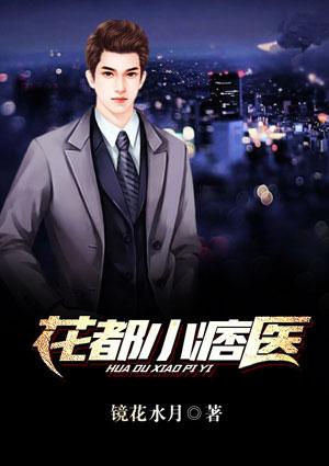 花都小痞医免费全文阅读全文