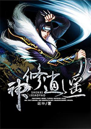 逍遥修神行最终卷30