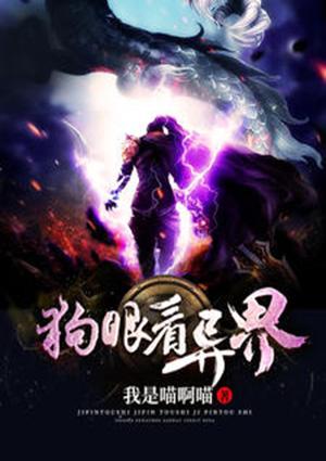 狗眼看见的世界是什么样的