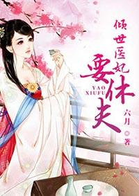 倾世医妃要休夫动态漫画