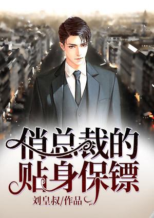 俏总裁的贴身保镖夏天33