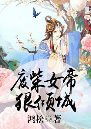 废柴帝女要翻天