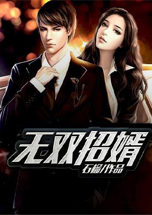 无双赘婿免费全文阅读书荒阁