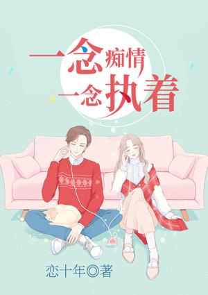 一念执着一念清心