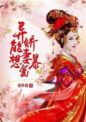 异能狂妻飒爆了