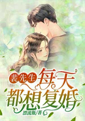 裴先生每天都想复婚百度