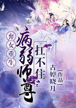 重生病弱师尊美又攻笔趣阁