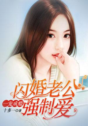 一闪成瘾闪婚老公强制爱