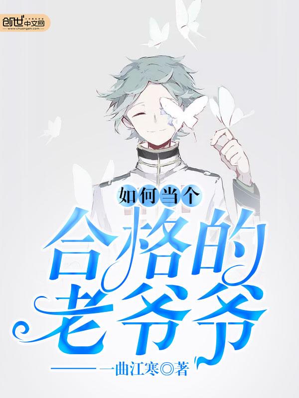 怎样做一个好老人