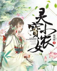 灵宝小农女txt