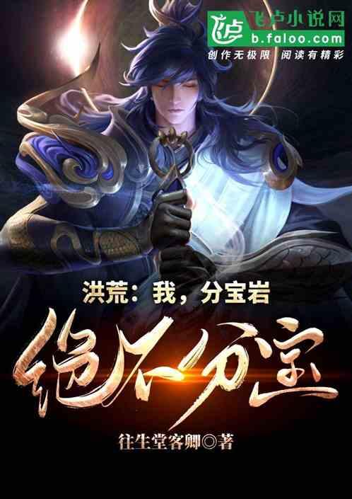 洪荒分宝崖化型