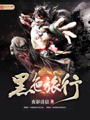 黑色旅行者图片