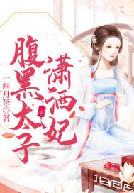 腹黑太子妃潇清清