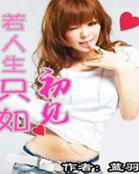 若人生只如初见下一句搞笑