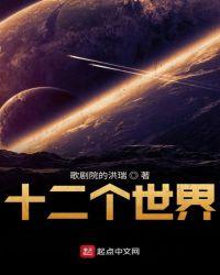 十二小世界