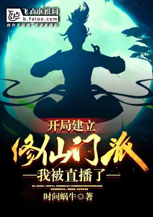 开局创办修仙大学