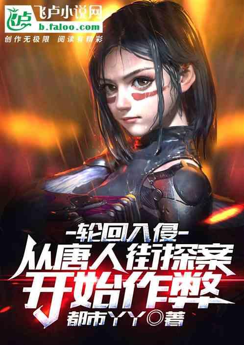 轮回入侵从唐人街探案开始作弊卡夜阁