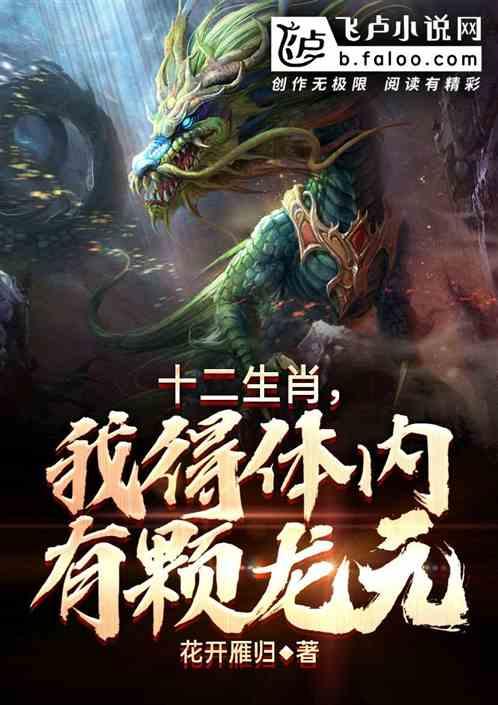 我体内有龙骨免费阅读