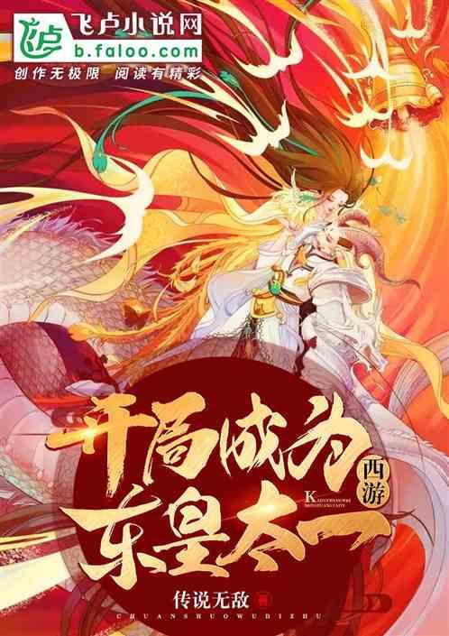 西游开局成为东皇太一亲亲