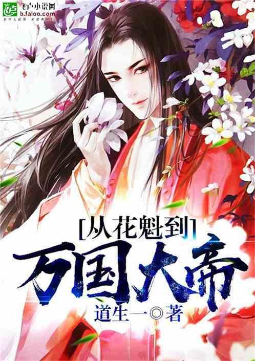 从花魁到万国之帝