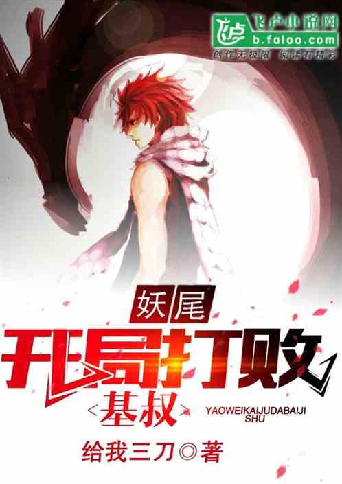 人在妖尾开局打败基叔飞卢