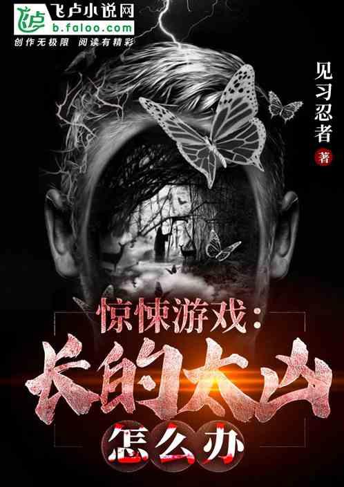 惊悚游戏长的太凶怎么办苏大燃