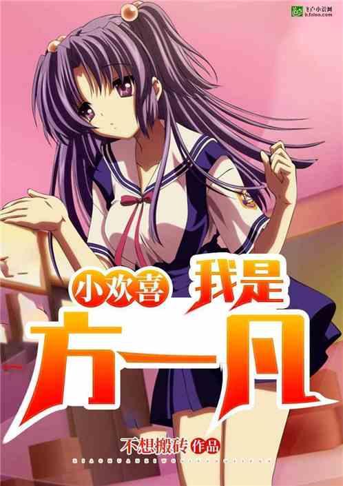 小欢喜我是方一凡百度