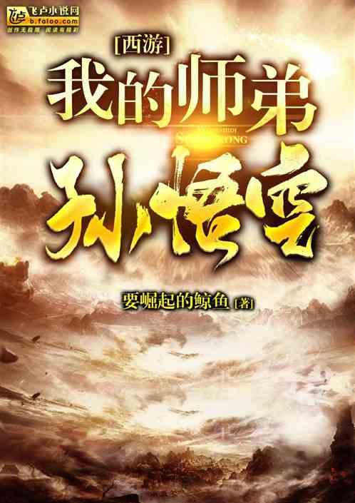 西游我的师弟孙悟空卡夜阁