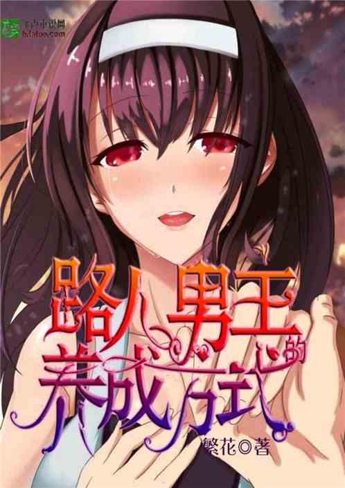 路人男主的养成方式在线观看