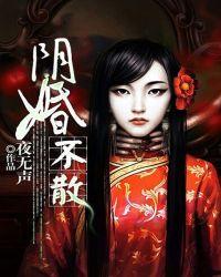 阴婚不散姜昼无