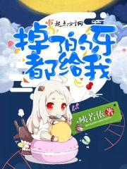 掉的牙齿还能用吗