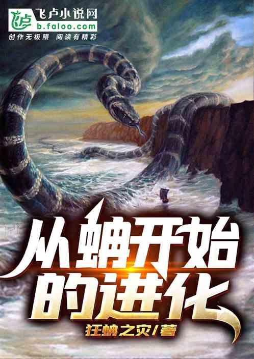 从蚺开始的进化免费全章节