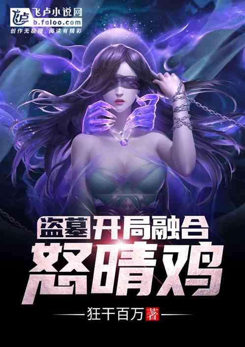 盗墓开局融合怒晴鸡笔趣阁