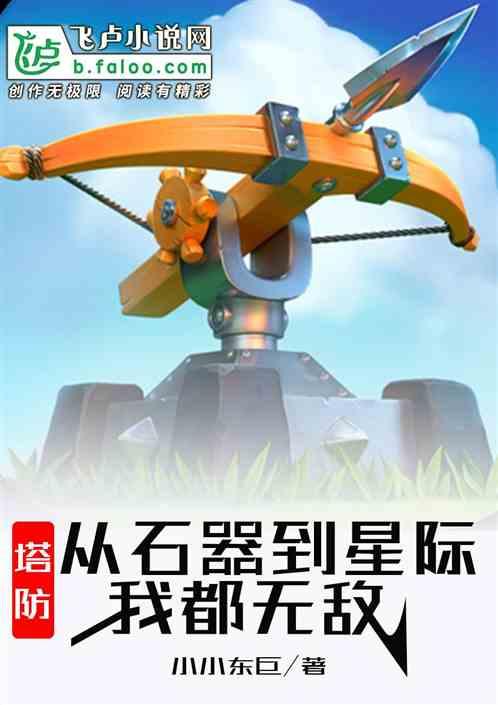 塔防从石器到星际我都无敌