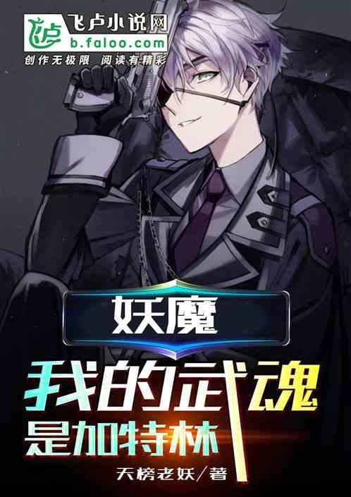 妖魔我的武魂是加特林笔趣阁