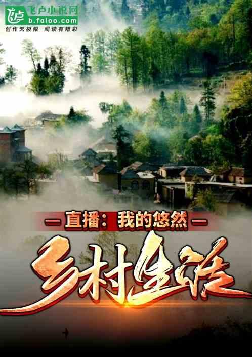 直播我的悠然乡村生活王超免费阅读