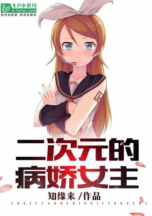 二次元的病娇女主免费阅读