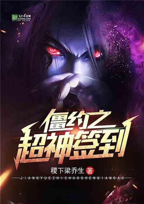 僵约之超神签到风中飘雪