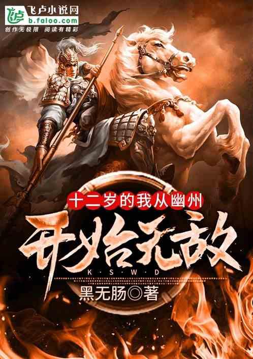 大唐十二岁的我从幽州开始无敌txt