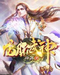龙脉武神漫画全集免费版